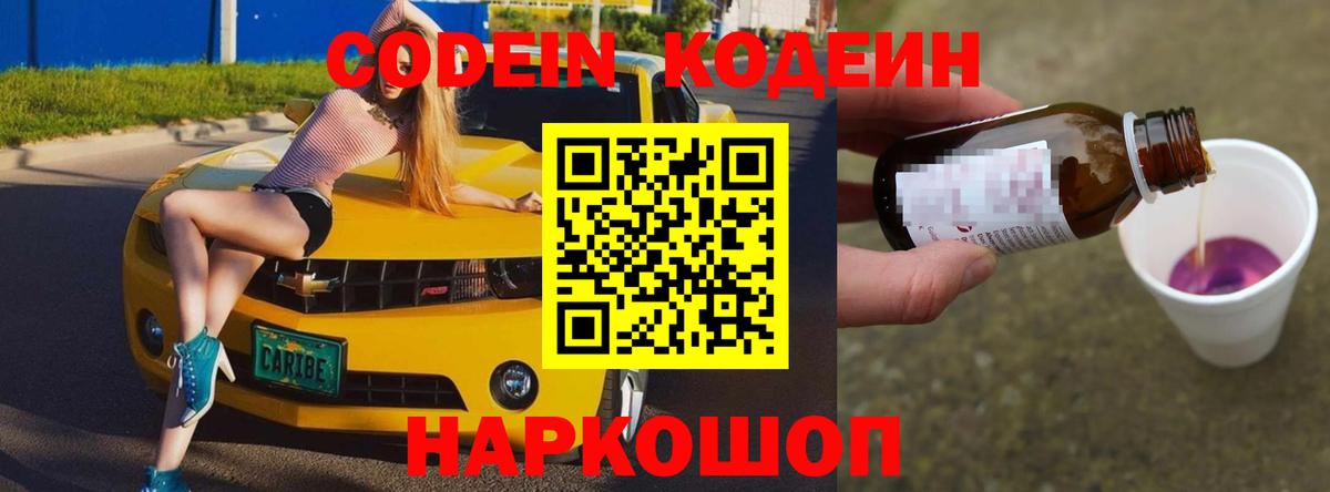 Кодеин напиток Lean (лин)  Кодеиновый сироп Lean Purple Drank  Вход с VPN  Похвистнево 